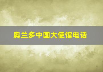 奥兰多中国大使馆电话