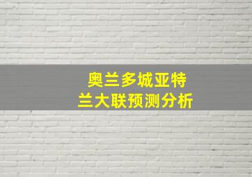 奥兰多城亚特兰大联预测分析