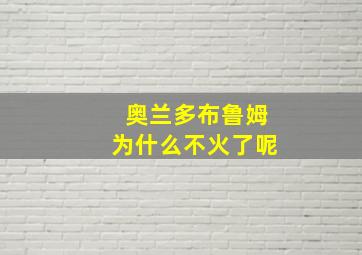 奥兰多布鲁姆为什么不火了呢