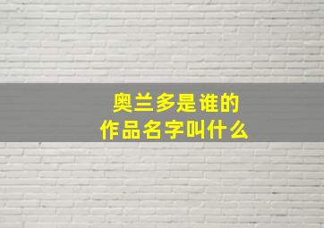 奥兰多是谁的作品名字叫什么