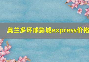 奥兰多环球影城express价格