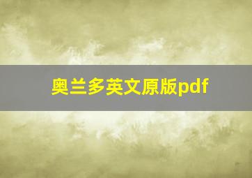 奥兰多英文原版pdf