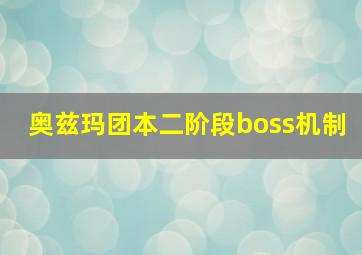 奥兹玛团本二阶段boss机制