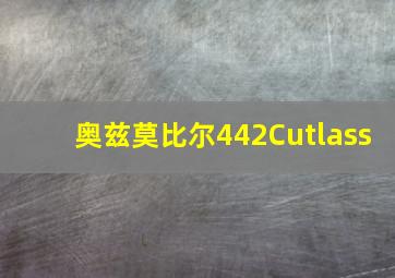 奥兹莫比尔442Cutlass