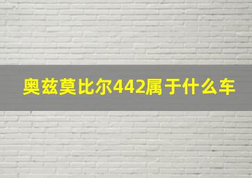 奥兹莫比尔442属于什么车