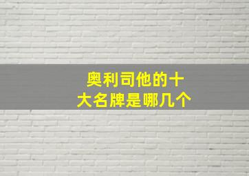 奥利司他的十大名牌是哪几个