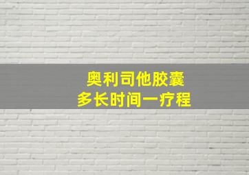 奥利司他胶囊多长时间一疗程