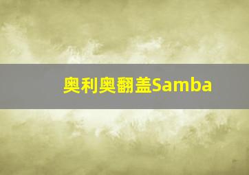 奥利奥翻盖Samba