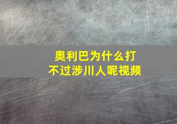 奥利巴为什么打不过涉川人呢视频