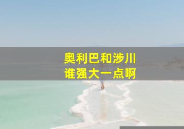 奥利巴和涉川谁强大一点啊