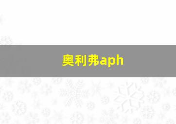 奥利弗aph