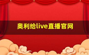 奥利给live直播官网