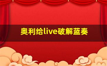 奥利给live破解蓝奏