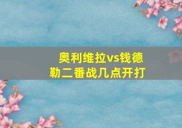 奥利维拉vs钱德勒二番战几点开打