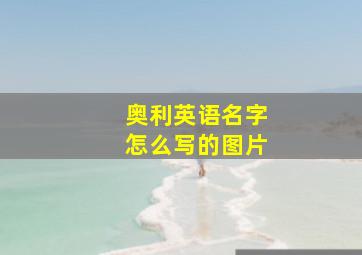 奥利英语名字怎么写的图片