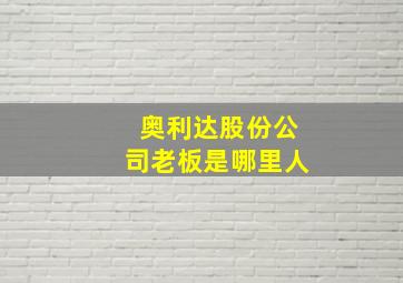 奥利达股份公司老板是哪里人