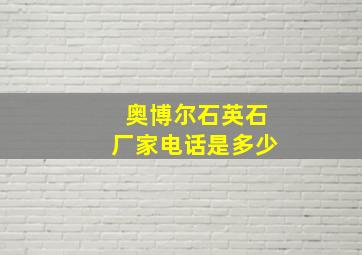 奥博尔石英石厂家电话是多少