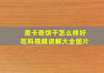 奥卡奇饼干怎么样好吃吗视频讲解大全图片