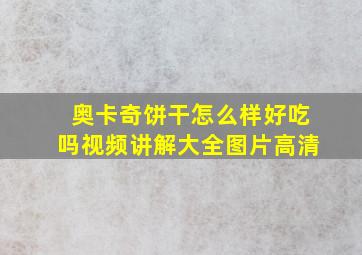 奥卡奇饼干怎么样好吃吗视频讲解大全图片高清