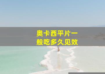 奥卡西平片一般吃多久见效