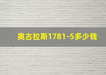 奥古拉斯1781-5多少钱