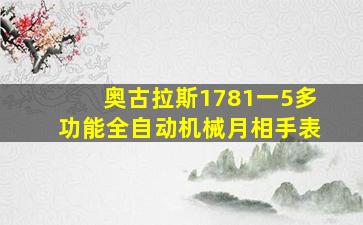 奥古拉斯1781一5多功能全自动机械月相手表