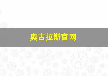 奥古拉斯官网