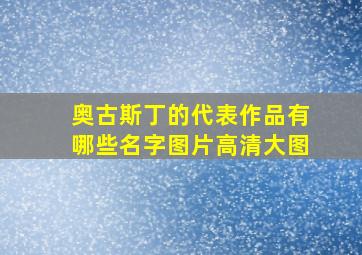 奥古斯丁的代表作品有哪些名字图片高清大图