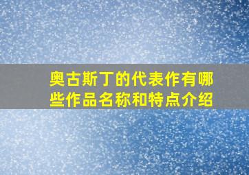 奥古斯丁的代表作有哪些作品名称和特点介绍