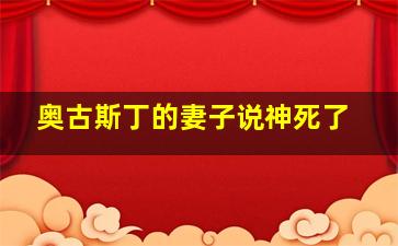 奥古斯丁的妻子说神死了