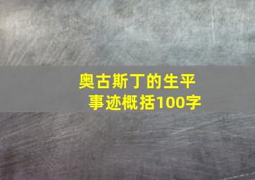 奥古斯丁的生平事迹概括100字