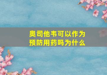 奥司他韦可以作为预防用药吗为什么