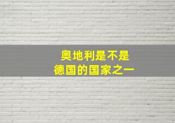 奥地利是不是德国的国家之一