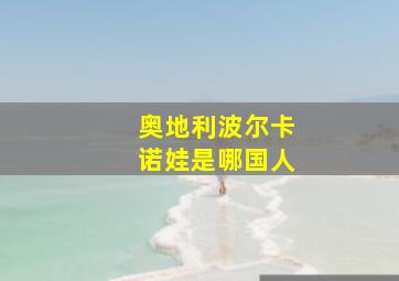 奥地利波尔卡诺娃是哪国人