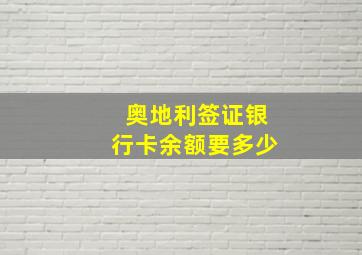 奥地利签证银行卡余额要多少