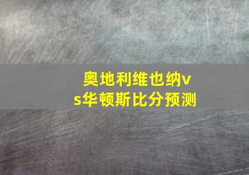 奥地利维也纳vs华顿斯比分预测