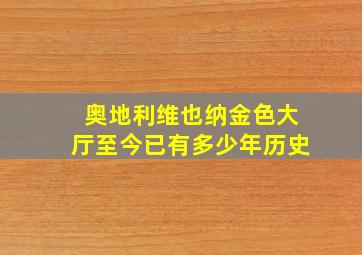 奥地利维也纳金色大厅至今已有多少年历史