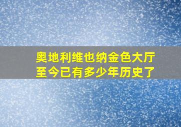 奥地利维也纳金色大厅至今已有多少年历史了