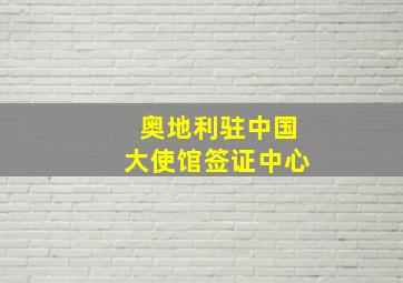 奥地利驻中国大使馆签证中心