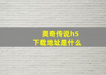 奥奇传说h5下载地址是什么