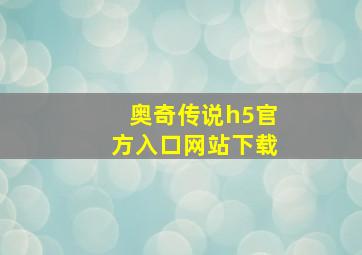 奥奇传说h5官方入口网站下载