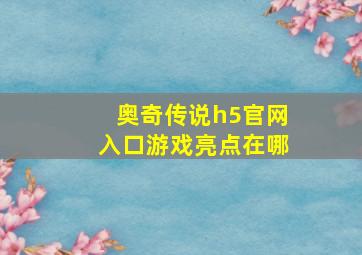 奥奇传说h5官网入口游戏亮点在哪