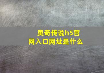 奥奇传说h5官网入口网址是什么