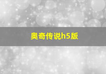 奥奇传说h5版