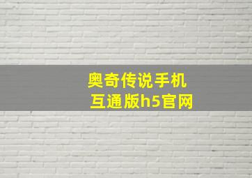 奥奇传说手机互通版h5官网