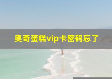 奥奇蛋糕vip卡密码忘了