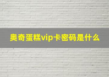 奥奇蛋糕vip卡密码是什么