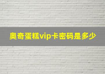 奥奇蛋糕vip卡密码是多少