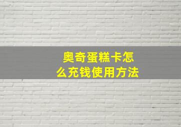 奥奇蛋糕卡怎么充钱使用方法