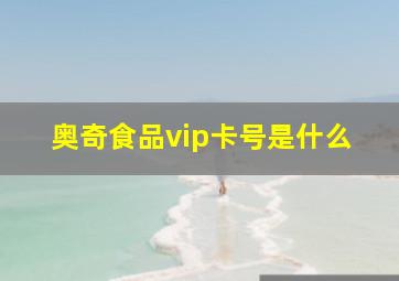 奥奇食品vip卡号是什么